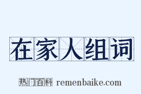 在家人组词是什么意思的图片